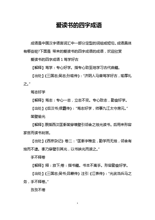 爱读书的四字成语 成语是中国汉字语言词汇中一部分定型的词组或短句.