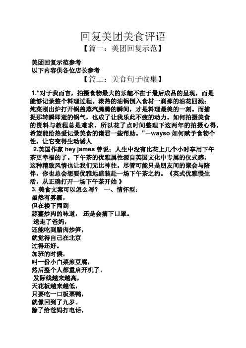 回复美团美食评语 【篇一:美团回复示范】 美团回复示范参考 以下内容