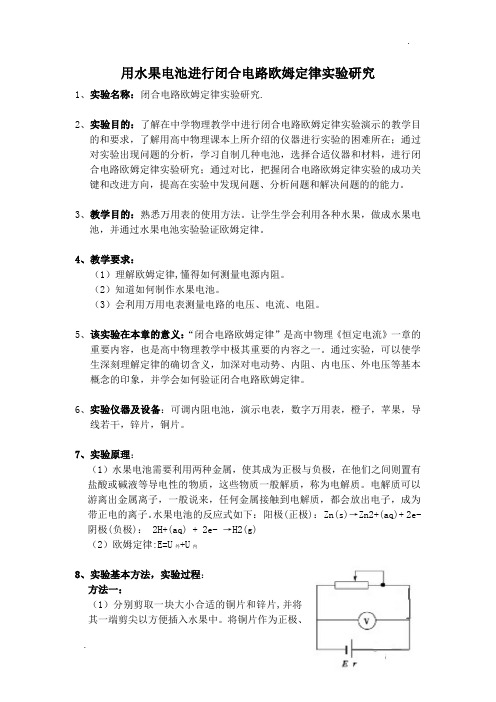 实验目的:了解在中学物理教学中进行闭合电路欧姆定律实验演示的教学