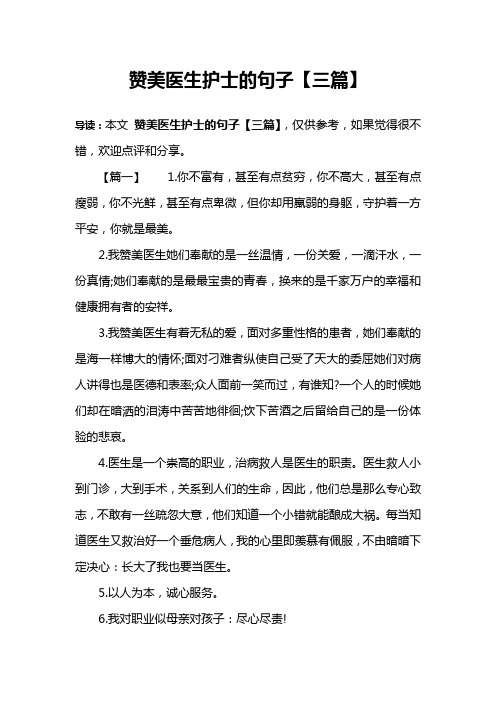 赞美医生护士的句子【三篇】 导读:本文赞美医生护士的句子【三篇】