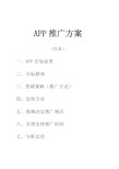 app推广方案 (目录) 一,app市场前景 二,目标群体 三,营销策略(推广