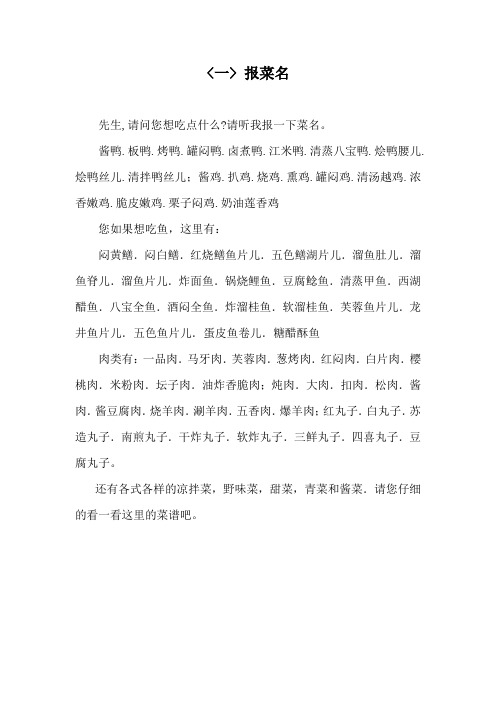  一>报菜名 先生,请问您想吃点什么?请听我报一下菜名. 酱鸭.板鸭.