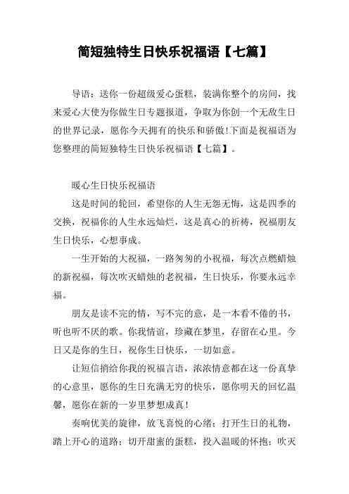 简短独特生日快乐祝福语【七篇】 导语:送你一份超级爱心蛋糕,装满你