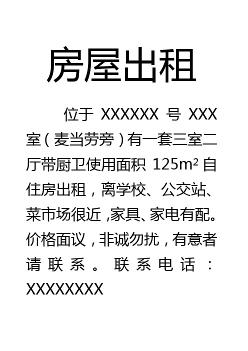 房屋出租 位于xxxxxx号xxx室(麦当劳旁)有一套三室二厅带厨卫使用面积