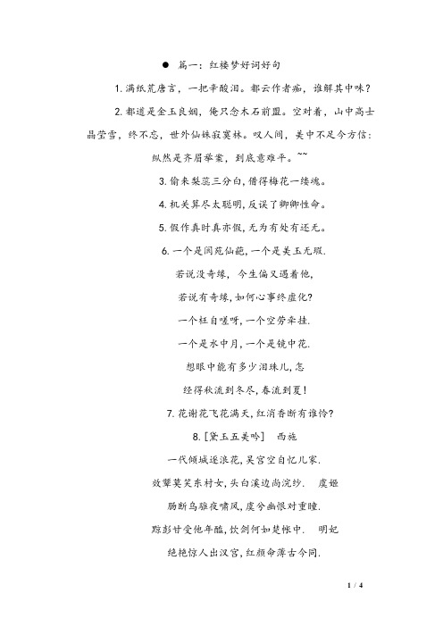 篇一:红楼梦好词好句 1.满纸荒唐言,一把辛酸泪.