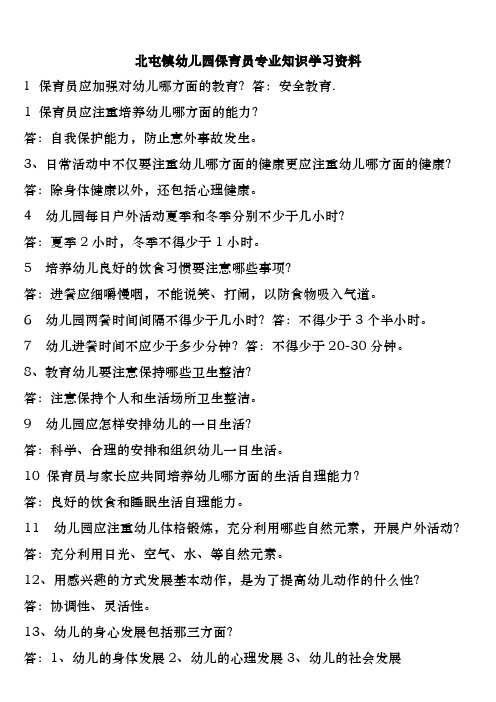 北屯镇幼儿园保育员专业知识学习资料 1保育员应加强对幼儿哪方面的
