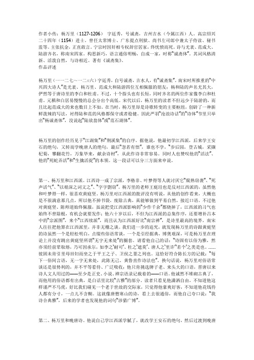 作者小传:杨万里(1127-1206)字廷秀,号诚斋,吉州吉水(今属江西)人.