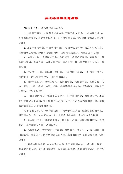 关心的话语注意身体 [标签:栏目] ,关心的话语注意身体 1,天冷时节