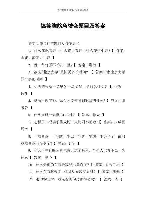 搞笑脑筋急转弯题目及答案 搞笑脑筋急转弯题目及答案(一)1.