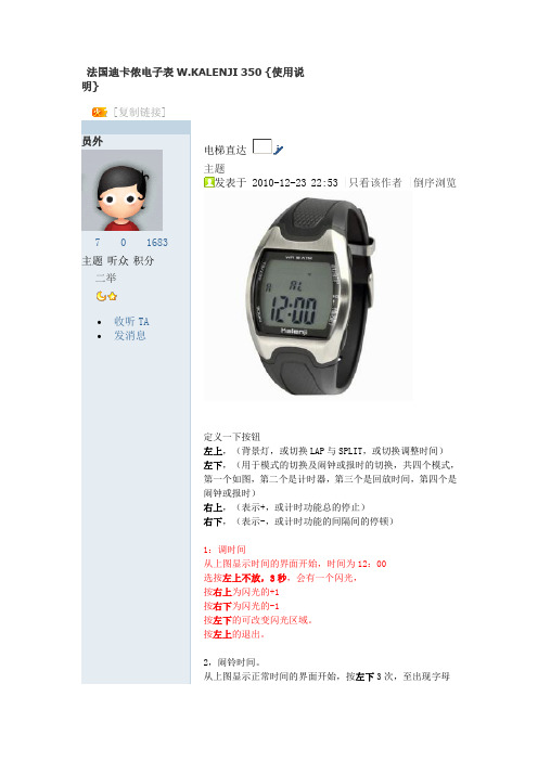 kalenji 350 {使用说明} | [复制链接] | 员外 |员外 当前离线 |威望