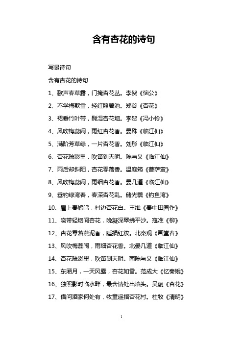 含有杏花的诗句 写景诗句 含有杏花的诗句 1,歌声春草露,门掩杏花丛.