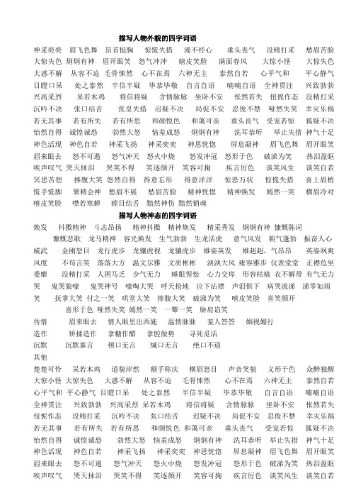 描写人物外貌的四字词语 神采奕奕眉飞色舞昂首挺胸惊慌失措漫不经心
