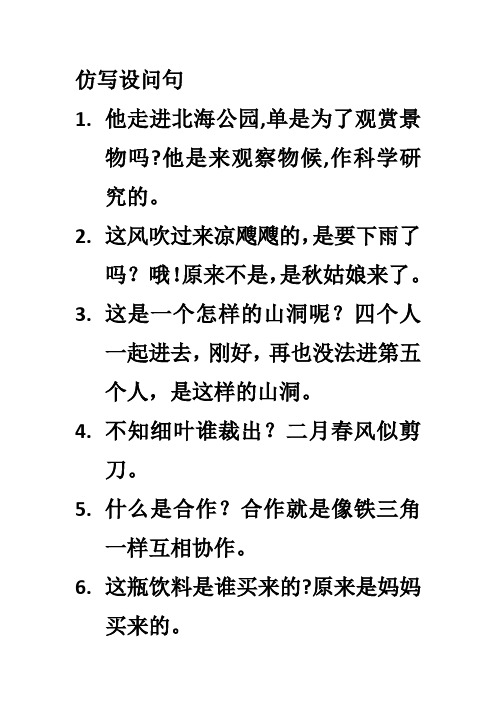 仿写设问句 1.他走进北海公园,单是为了观赏景物吗?