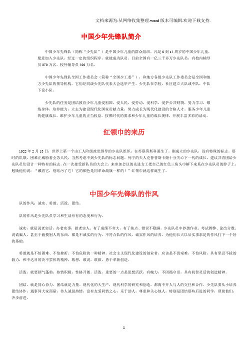 中国少年先锋队简介 中国少年先锋队(简称"少先队")是中国少年儿童的