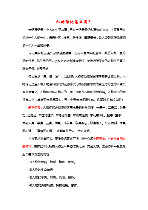 人物传记怎么写?