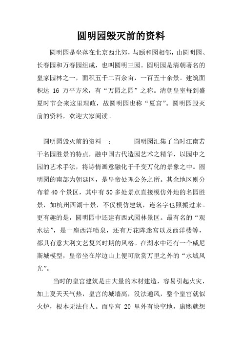 圆明园毁灭前的资料 圆明园是坐落在北京西北郊,与颐和园相邻,由