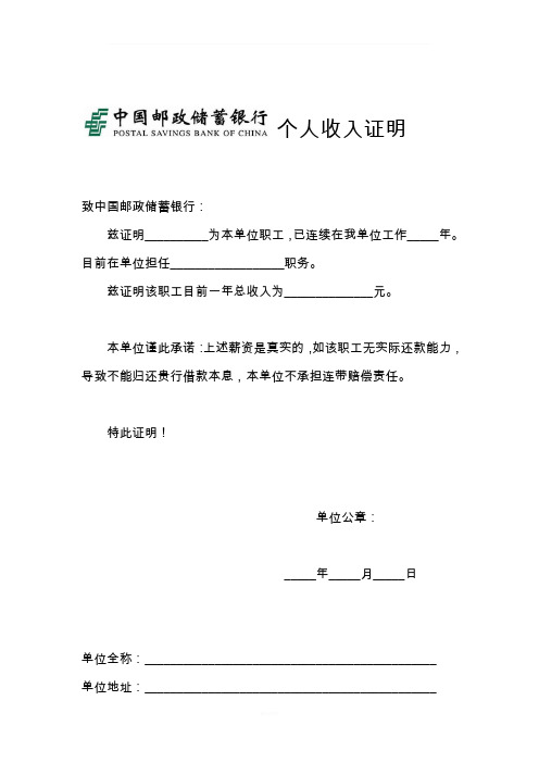 个人收入证明 致中国邮政储蓄银行 兹证明__为本单位职工,已连续在我