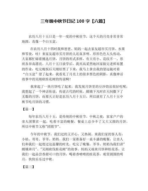 三年级中秋节日记100字【六篇】 农历八月十五日是一年一度的中秋佳节