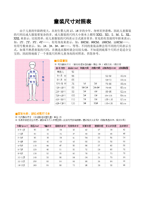 童装尺寸对照表 由于儿童的年龄跨度大,从初生婴儿到15,16岁的少年