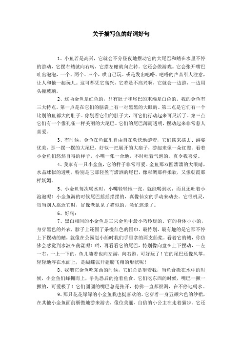 关于描写鱼的好词好句 1,小鱼若是高兴,它就会不分昼夜地摆动它的大