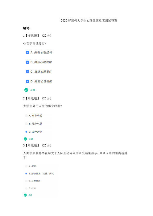 2020智慧樹大學生心理健康章末測試答案 緒論: 1【多選題】 (20分)