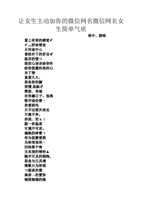 让女生主动加你的微信网名微信网名女生简单气质 雨中,拥吻 爱上有你