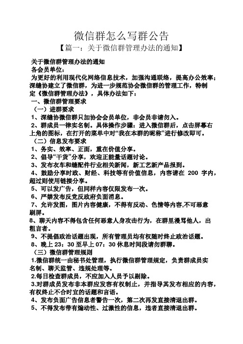 微信群怎么写群公告 【篇一:关于微信群管理办法的通知】 关于微信群