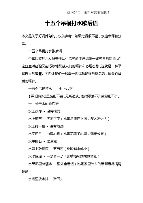 十五个吊桶打水歇后语中华民族的儿女既善于从生活经验中总结出一些