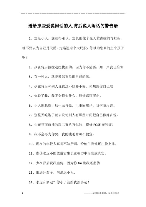 告诫背后诋毁人的句子 - 百度文库