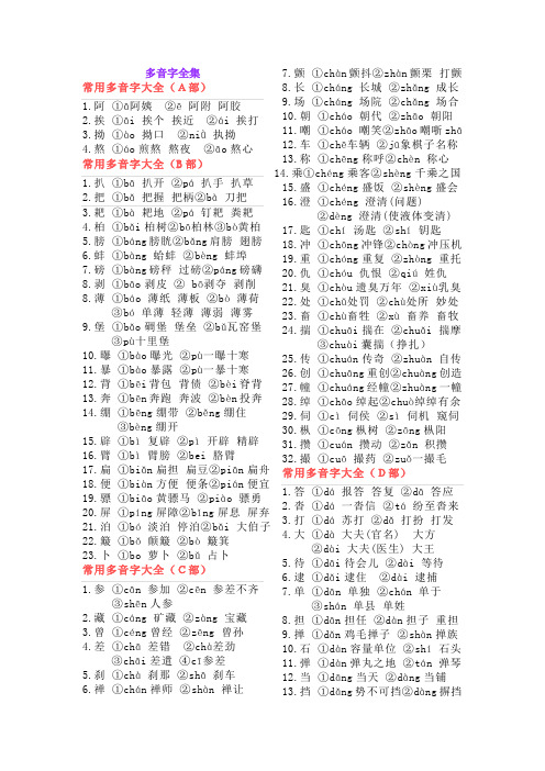 多音字全集 常用多音字大全(a部) 1.阿①ā阿姨②ē阿附阿胶 2.