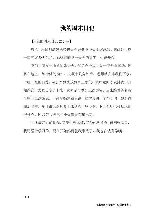 【-我的周末日记200字】周六,周日都是妈妈带我去全民健身中心学游泳