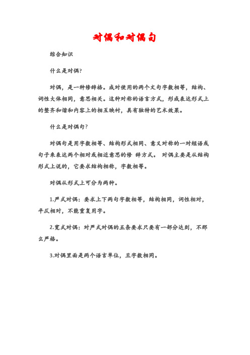 成对使用的两个文句字数相等,结构,词性大体相同,意思相关.
