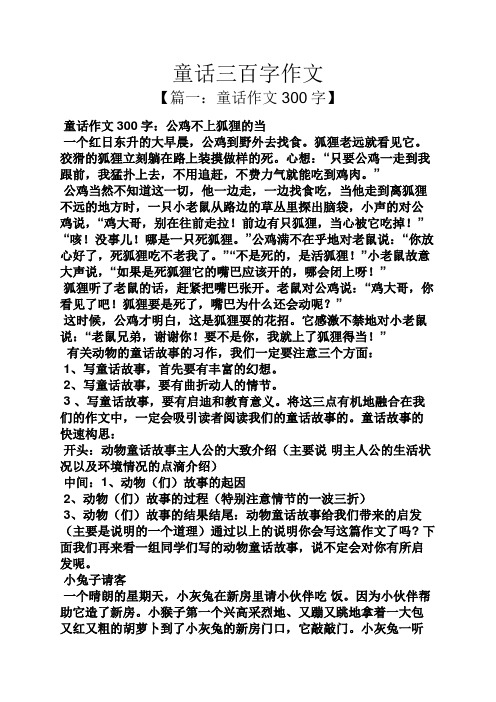 童話三百字作文 【篇一:童話作文300字】 童話作文300字:公雞不上狐狸