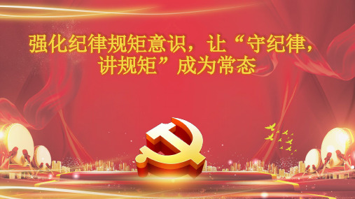 强化纪律规矩意识,让"守纪律, 讲规矩"成为常态 目录 一,什么是"守