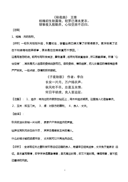 《秋夜曲》王维 桂魄初生秋露微,轻罗已薄未更衣.