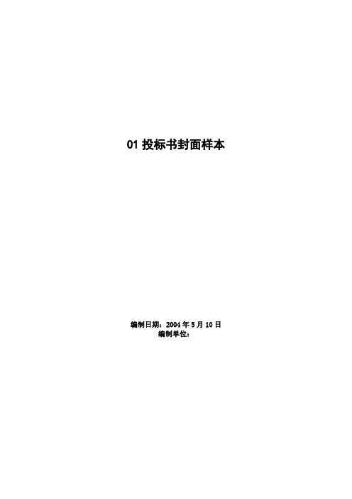 01投标书封面样本 编制日期:2004年5月10日 编制单位 第二卷固定型