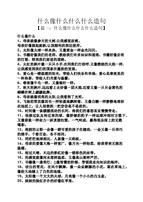 什么像什么什么什么造句 【篇一:什么像什么什么什么造句】 什么像