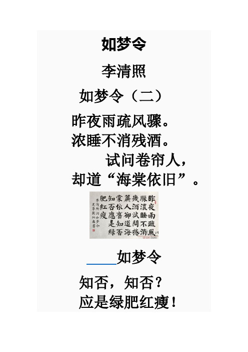 如梦令 李清照 如梦令(二) 昨夜雨疏风骤. 浓睡不消残酒.