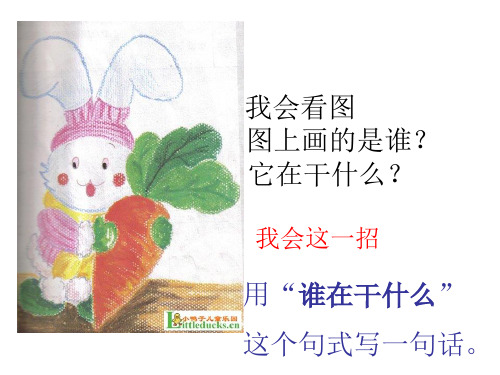 我会看图 图上画的是谁? 它在干什么?