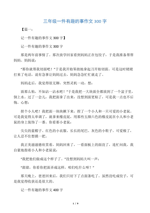 【篇一: 記一件有趣的事作文300字】 記一件有趣的事作文300字 那是