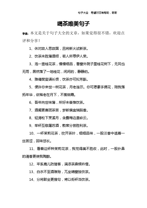 喝茶唯美句子 导读:本文是关于句子大全的文章,如果觉得很不错,欢迎