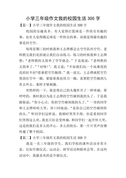 小学三年级作文我的校园生活300字 【篇一】小学三年级作文我的校园