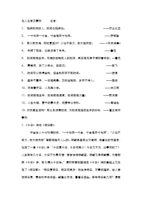 名人名言及事例名言: 1,抛弃时间的人,时间也抛弃他.