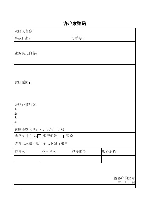 客户索赔函 索赔人名称: 事故日期: 订单号: 业务委托内容: 索赔原因
