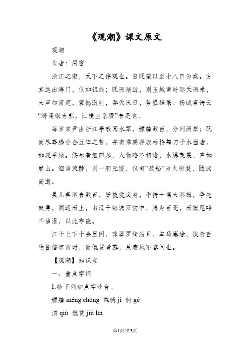 《观潮》课文原文 观潮 作者:周密 浙江之潮||,天下之伟观也.