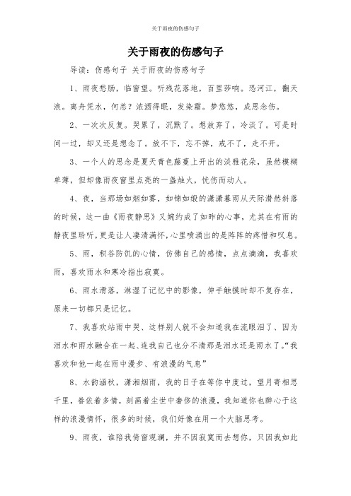 雨夜的伤感心情说说 - 百度文库