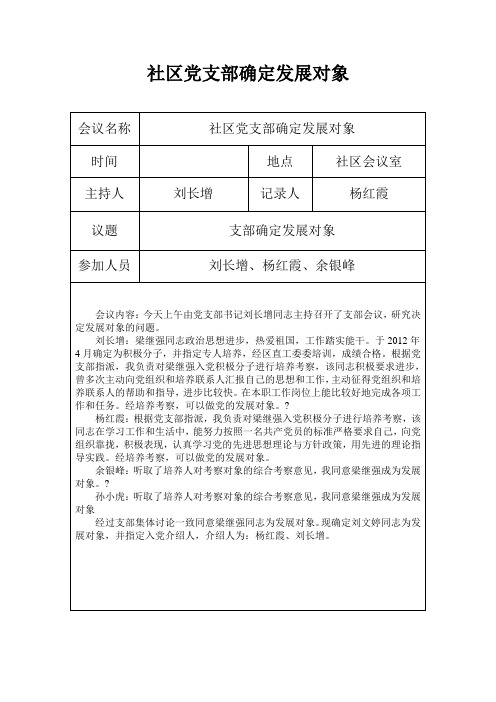 時間|地點|社區會議室| 主持人|劉長增|記錄人|楊紅霞| 議題|支部確定