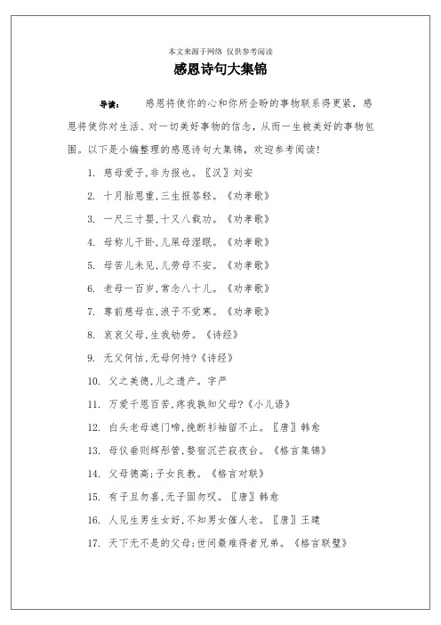 以下是小编整理的感恩诗句大集锦,欢迎参考阅读!1.