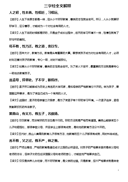 三字经全文解释人之初,性本善.性相近,习相远.