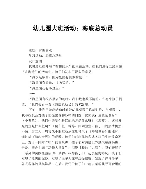 幼儿园大班活动:海底总动员 主题:有趣的水 学习活动:海底总动员 设计